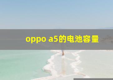 oppo a5的电池容量